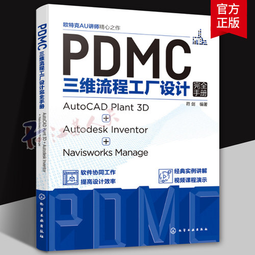 PDMC三维流程工厂设计手册:AutoCAD Plant 3D + Autodesk Inventor + Navisworks符剑9787122419606 化学工业出版社 工业技术书籍