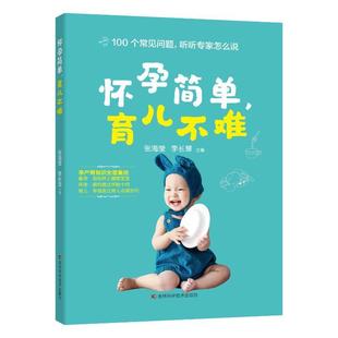 育儿与家教书籍 怀孕简单 育儿不难张海莹