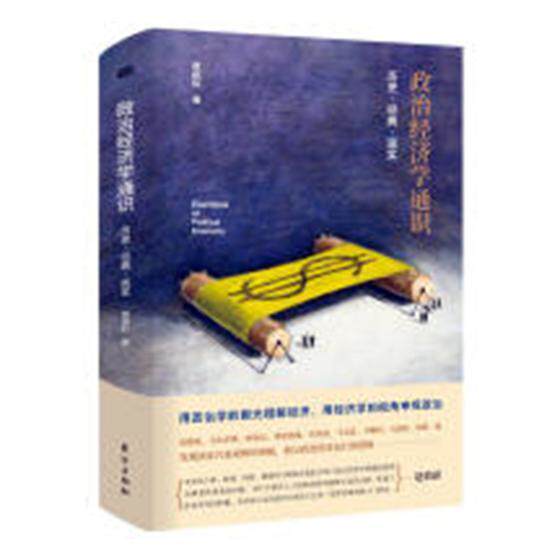 政治经济学通识:历史·经典·现实黄琪轩 政治经济学经济书籍怎么看?
