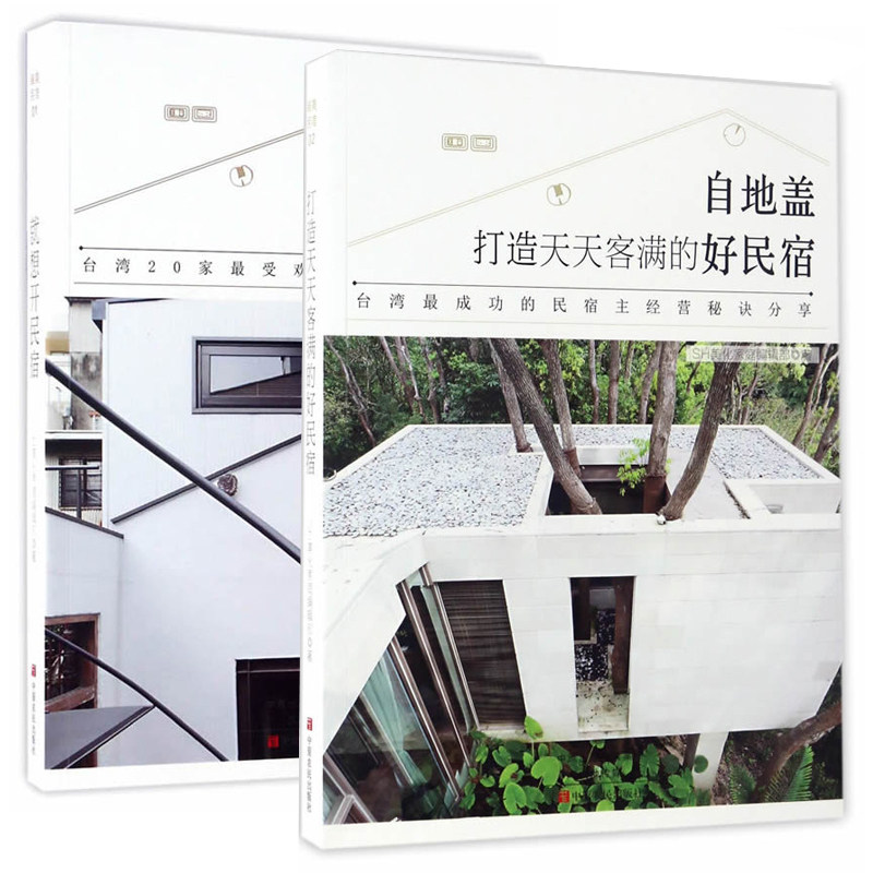现货正邮 想开民宿+打造天天客满的好民宿 套装2册 民宿装饰民宿设计方案改造效果图客栈民宿设计艺术地道风物 民宿时代书籍