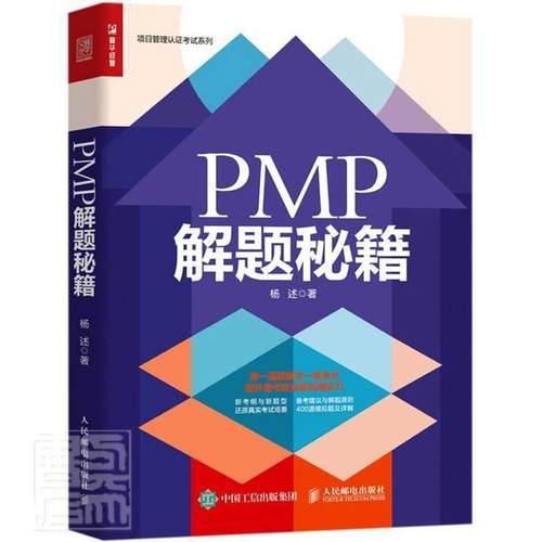 PMP 解题秘籍 杨述 人民邮电出版社为考生提供备考建议和解题原则 帮助考生掌握正确的学习方法 提高学习效率和考试成绩 正版