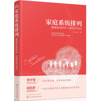 家庭系统排列 重建家庭秩序 让爱自然流动 郑立峰 家庭常见矛盾处理方法大全 家庭关系管理书籍 亲子关系处理技巧书籍