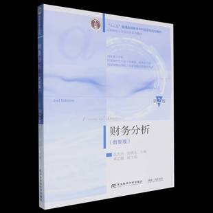 财务分析(数智版)(2版)张先治9787565452802 东北财经大学出版社有限责任公司 经济书籍