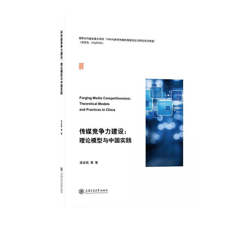 传媒竞争力建设:理论模型与中国实践:theoretical models and practices in Ch李本乾9787313319210 上海交通大学出版社 管理书籍 - 实物图