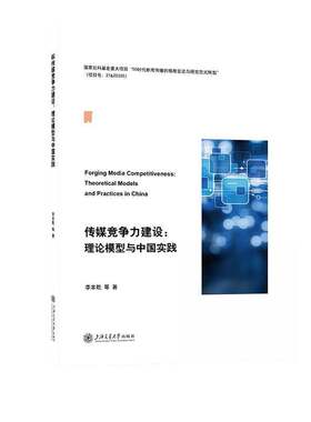 传媒竞争力建设:理论模型与中国实践:theoretical models and practices in Ch李本乾9787313319210 上海交通大学出版社 管理书籍