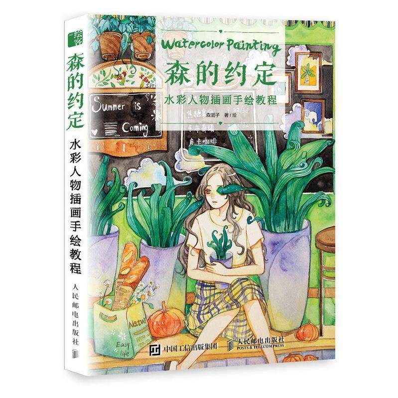 森的约定:水彩人物插画手绘教程森眠子普通大众水彩画人物画绘画技法教材艺术书籍