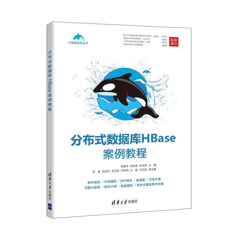 分布式数据库HBase案例教程  计算机与网络书籍