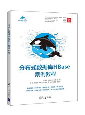 分布式数据库HBase案例教程  计算机与网络书籍