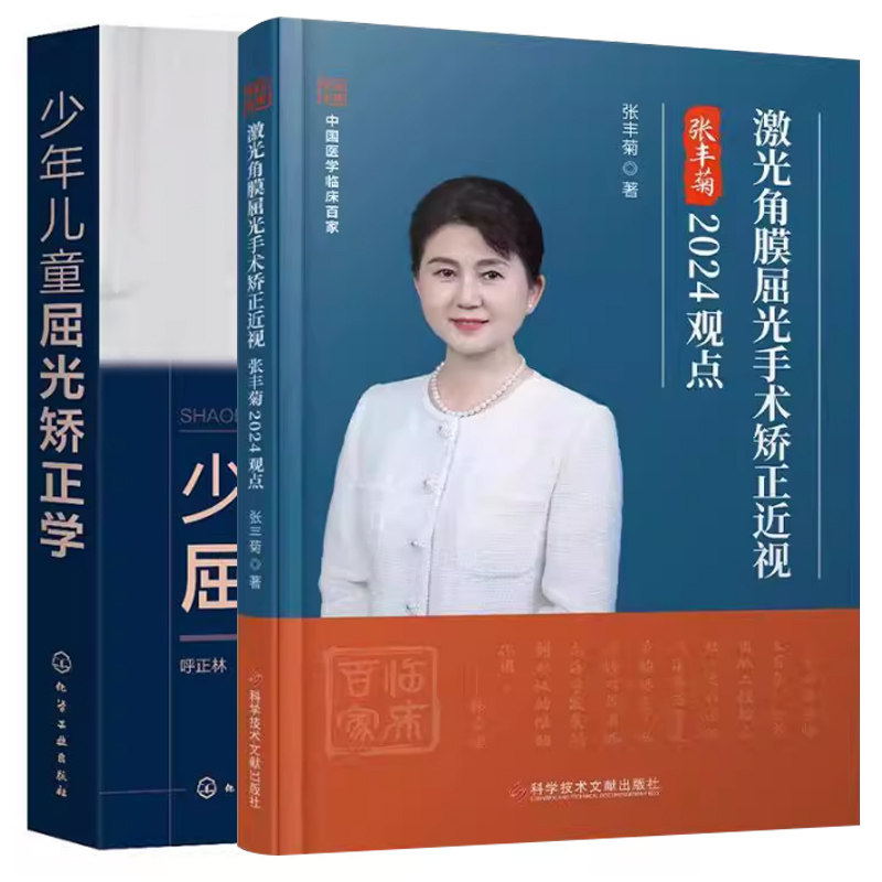 少年儿童屈光矫正学+激光角膜屈光手术矫正近视 近视综合防控手册 儿童青少年近视防治指南 视力恢复训练 眼部护理恢复训练矫正书