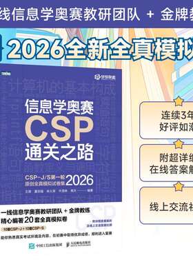 2026新书 信息学奥赛CSP通关之路——CSP-J/S 第一轮原创全真模拟试卷集（2026） 模考专用 普及 提高 辅导资料考试书 XJ 2025