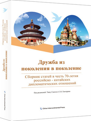 正版包邮 Дружба Из поколения в поколение:сб 周晓沛 五洲传播出版社 矿山开采书籍 江苏畅销书