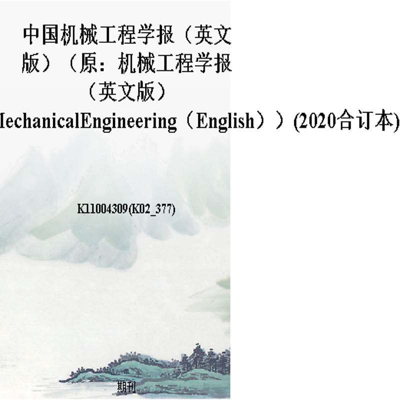 中国机械工程学报(英文版)(原:机械工程学报(英文版)ChineseJournalofMechanicalEngineering(English))(2020合订本)