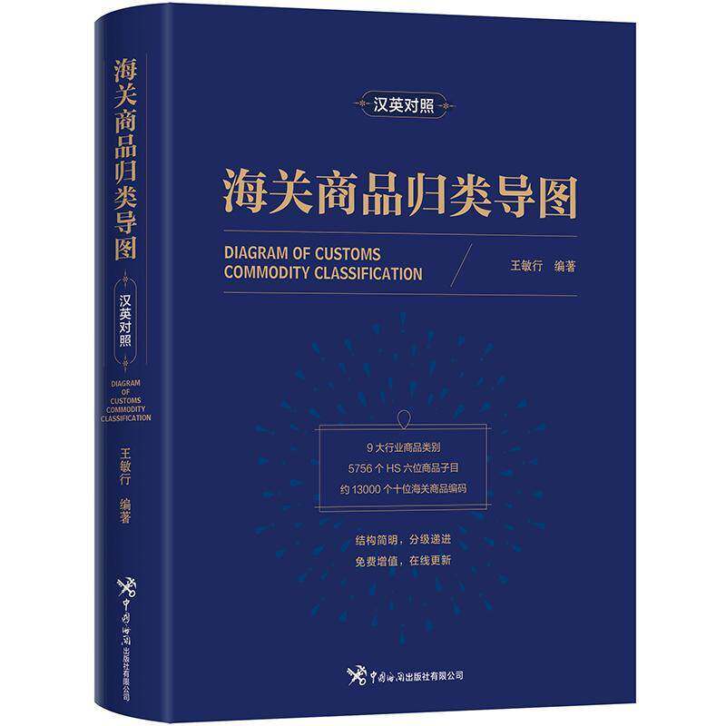 海关商品归类导图:汉英对照王敏行9787517507215 中国海关出版社 经济书籍