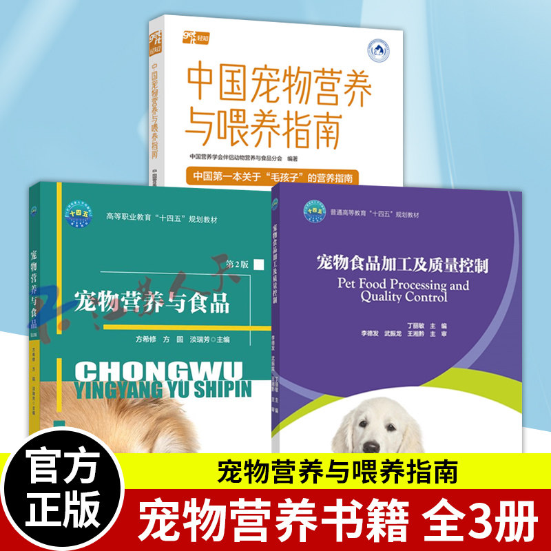 宠物食品加工及质量控制+宠物营养与食品 第2版 猫粮狗粮配方设计生产加工制作技术书籍犬猫宠物营养学饲料添加剂使用