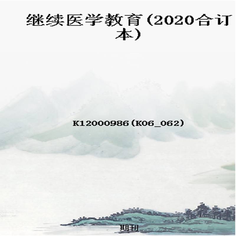 继续医学教育(2020合订本)