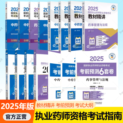 2025国家执业药师职业资格考试指南 教材精讲 资格考试2000题 考前预测6套卷 药师资格考试考试大纲 中国医药科技出版社
