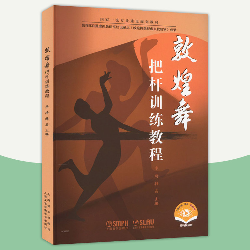 敦煌舞蹈把杆训练教程 李琦 西北民族大学一流本科专业规划教材 敦煌舞教学 敦煌舞训练 艺术书籍 上海音乐出版社