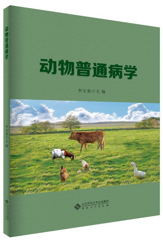 动物普通病学李宝春普通大众动物疾病诊疗农业、林业书籍