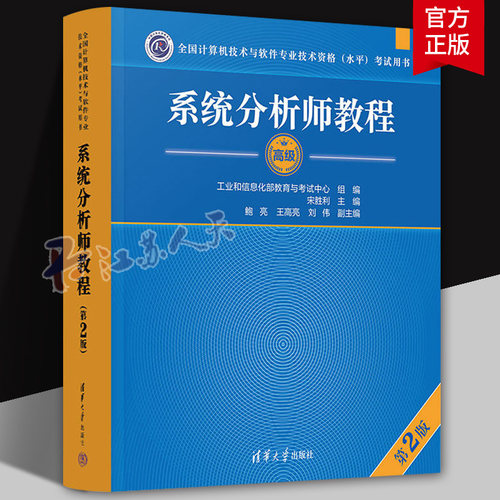 软考高级 系统分析师教程 第2版二版 2025年教材历年真题试题论文计算机技术与软件专业技术资格水平考试 清华大学出版社