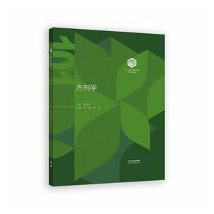 方剂学李冀9787040647549 高等教育出版社 图书书籍