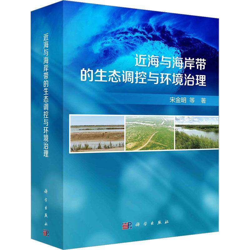 海与海岸带的生态调控与环境治理宋金明等9787030740403 科学出版社 自然科学书籍