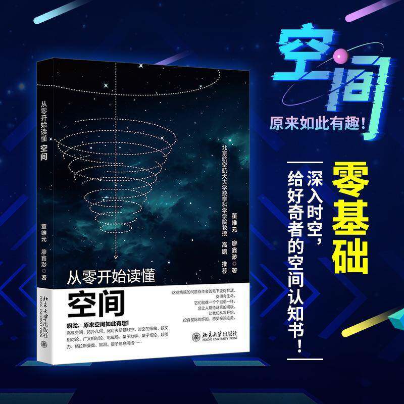 从零开始读懂空间董唯元9787301359372 北京大学出版社 图书书籍