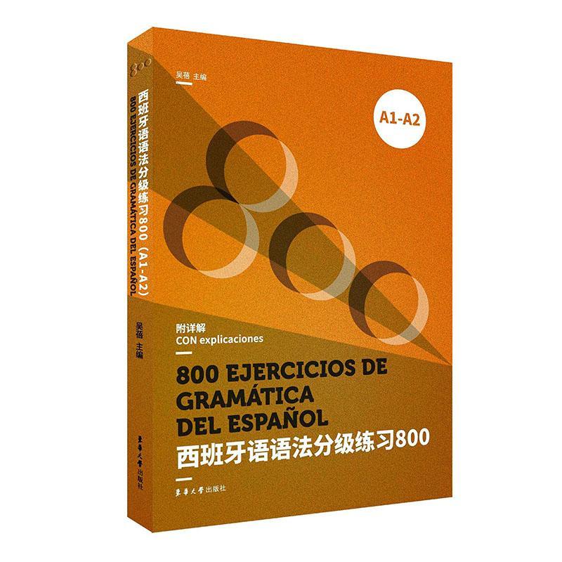 西班牙语语法分级练习800 欧标A1-A2 DELE SIELE等考试备考书 西班牙语语法书 西班牙语教材 西语语法 西语专业辅导书
