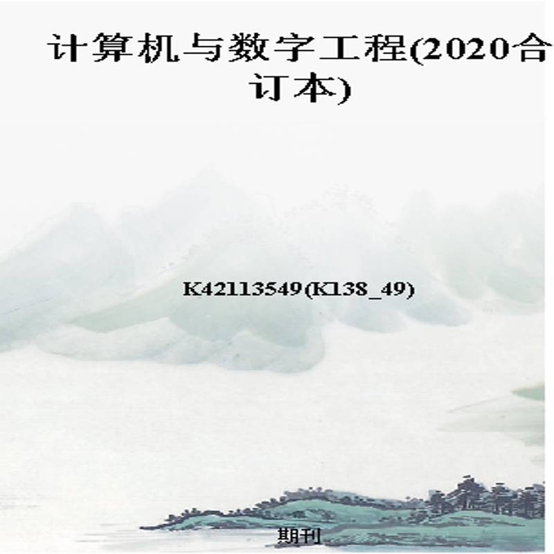 计算机与数字工程(2020合订本)