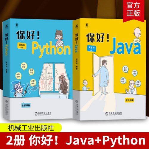 2册 你好！Python+你好！Java 关东升 全程