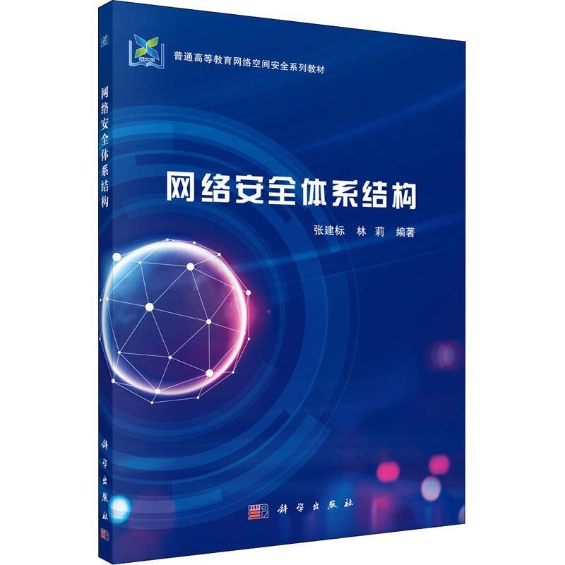 网络体系结构张建标本科及以上计算机网络技术高等学校教材计算机与网络书籍