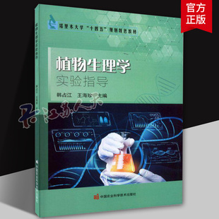 植物生理学实验指导 韩占江 王海珍主编 中国农业科学技术出版社9787511662279