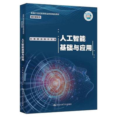 人工智能基础与应用唐滔9787300336091 中国人民大学出版社 工业技术书籍
