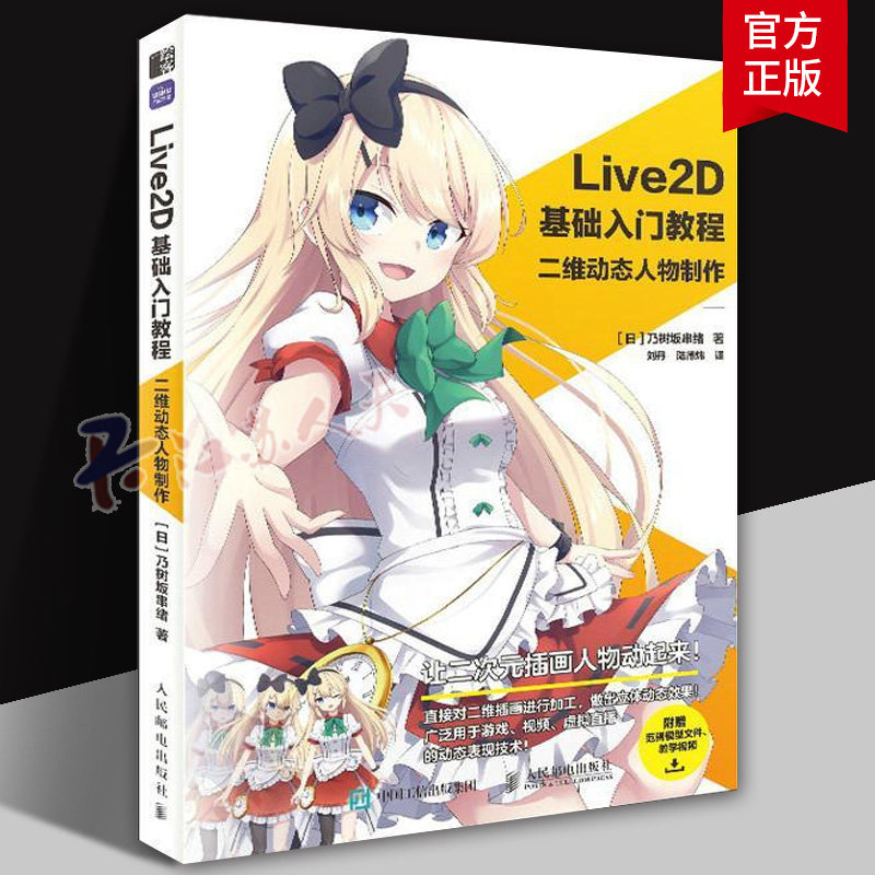 Live2D基础入门教程 二维动态人物制作 动画游戏设计ACG虚拟偶像虚拟直播动态插画教程 动画特效二次元教学正版书 人民邮电出版社