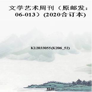 文学艺术周刊（原邮发：06-013）(2020合订本)