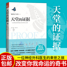 包邮 一位神经外科医生 亚历山大 证据 现货 诠释书 来世之旅 天堂 外国现当代文学故事小说引发天堂热议灵性启示与科学医学