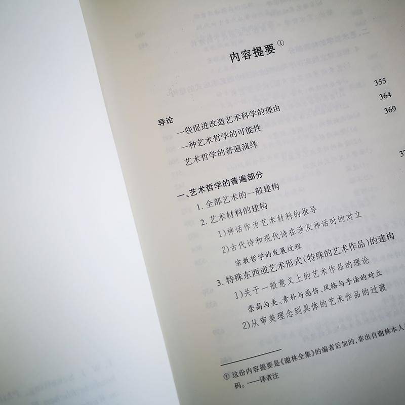 艺术哲学谢林9787301318485 北京大学出版社艺术哲学社会科学书籍