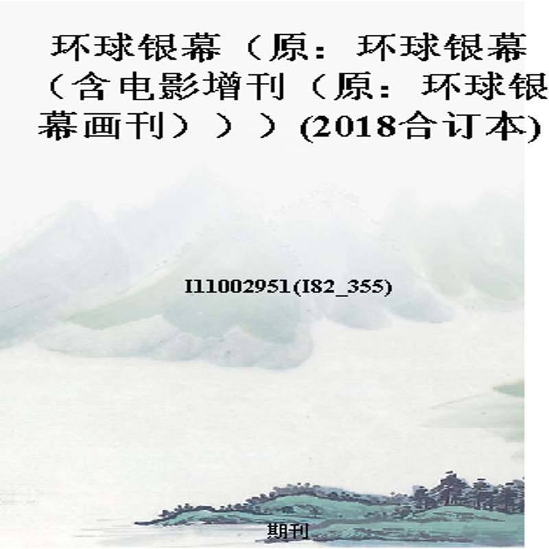 环球银幕(原:环球银幕(含电影增刊(原:环球银幕画刊)))(2018合订本)