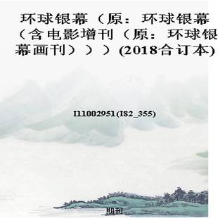 环球银幕（原：环球银幕（含电影增刊（原：环球银幕画刊）））(2018合订本)