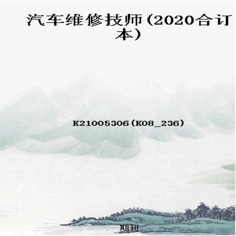 汽车维修技师(2020合订本)