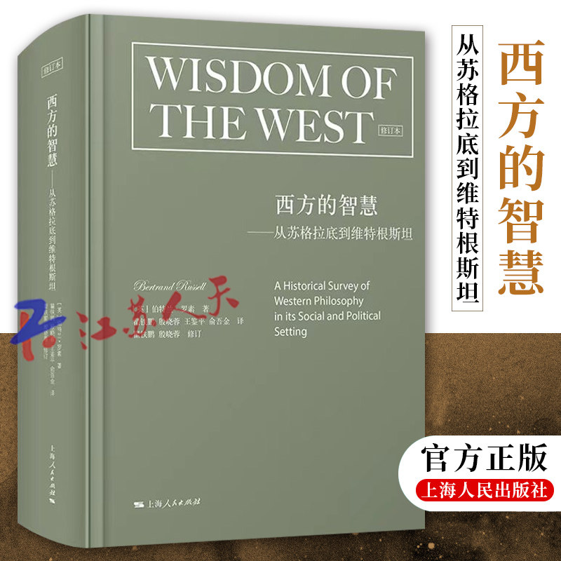 正版 西方的智慧 修订版 从苏格拉底到维特根斯坦 全景描述西方文明发展的百科全书 [英]伯特兰·罗素著 上海人民出版社