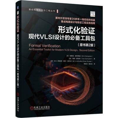 形式化验证:现代VLSI设计的工埃里克·塞利格曼9787111796565 机械工业出版社 图书书籍