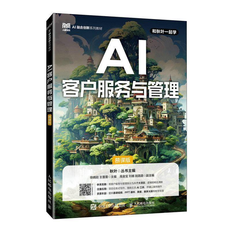 AI客户服务与管理 慕课版 徐晓昭 王蕾蕾 高等院校客户服务市场营销电子商务等专业课程教材 人民邮电出版9787115670298 书籍正版