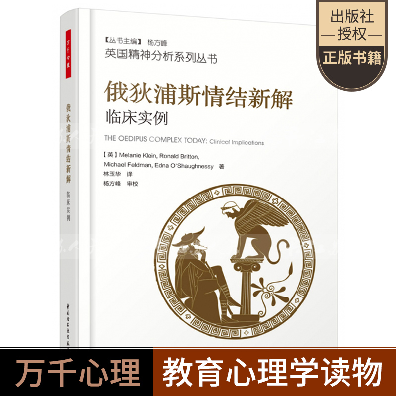 万千心理 俄狄浦斯情结新解临床实例 精神分析系列丛书 通过临床案例阐释俄狄浦斯的起源初学者入门心理学书籍精神分析理论参考书