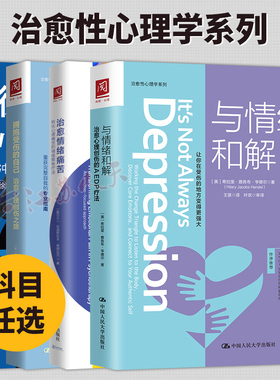 4册 治愈情绪痛苦+拥抱受伤的自己+徐凯文的心理创伤课+与情绪和解 心理咨询师 ETF情绪管理治愈系 心理学 情绪情感 AEDP疗法