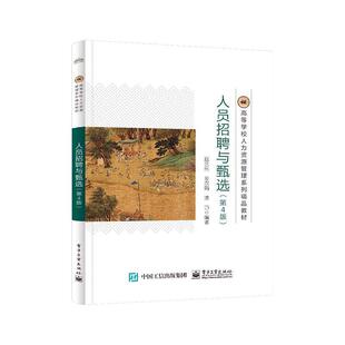 人员招聘与甄选赵永乐9787121475641 电子工业出版社 管理书籍