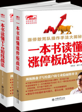 正版包邮一本书读懂涨停板战法+一本书读懂T+0短线战法股票炒股书江恩波浪K线图均线图看透股市庄家的短线高手入门擒住大牛gp