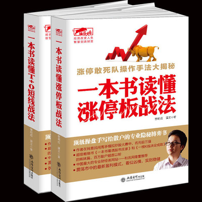 正版包邮一本书读懂涨停板战法+一本书读懂T+0短线战法股票炒股书江恩波浪K线图均线图看透股市庄家的短线高手入门擒住大牛gp