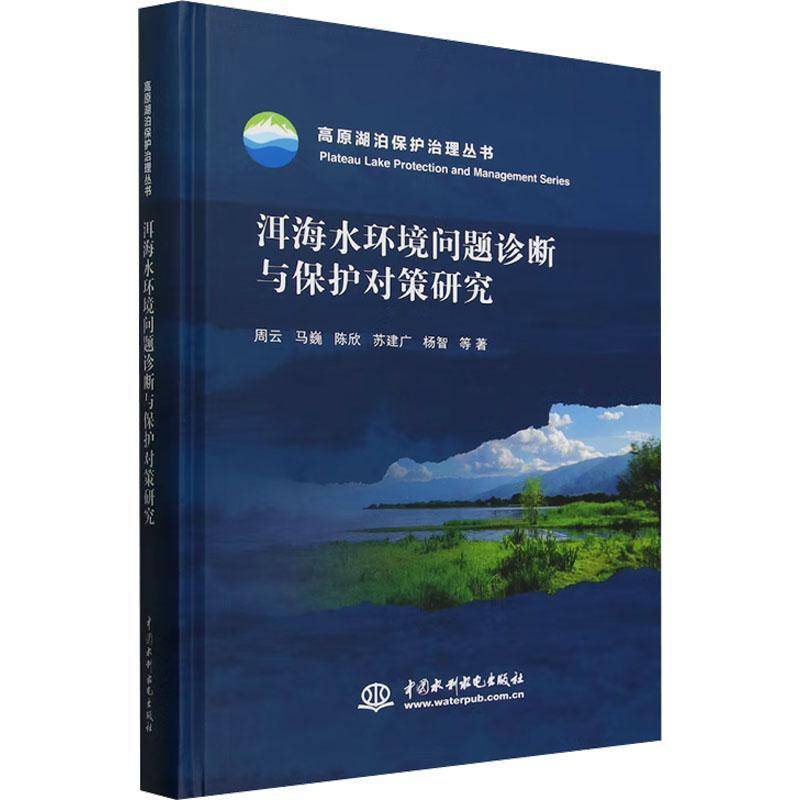 洱海水环境问题诊断与保护对策研究周云等9787522616018 中国水利水电出版社 自然科学书籍