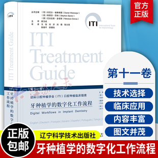 牙种植学的数字化工作流程 第十一卷 国际口腔种植学会ITI口腔种植临床指南 数字化技术操作步骤 宿玉成主译 辽宁科学技术出版社