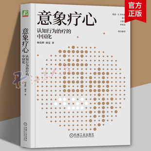 2025新书 意象疗心 认知行为治疗的中国化 杨发辉 胡雯 认知疗法 认知行为治疗中国化理论模型操作实践 心理治疗书籍9787111784654